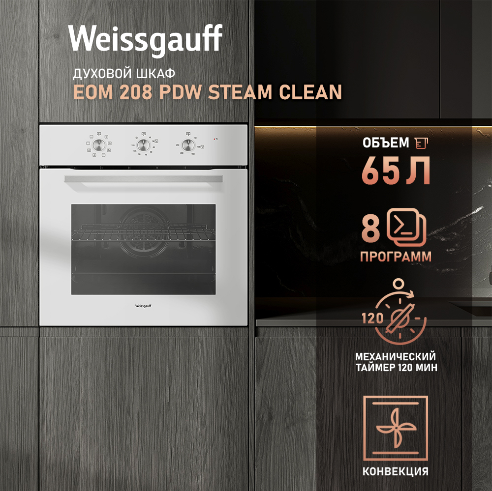 

Духовой шкаф электрический Weissgauff EOM 208 PDW Steam Clean, белый (433112), EOM 208 PDW Steam Clean