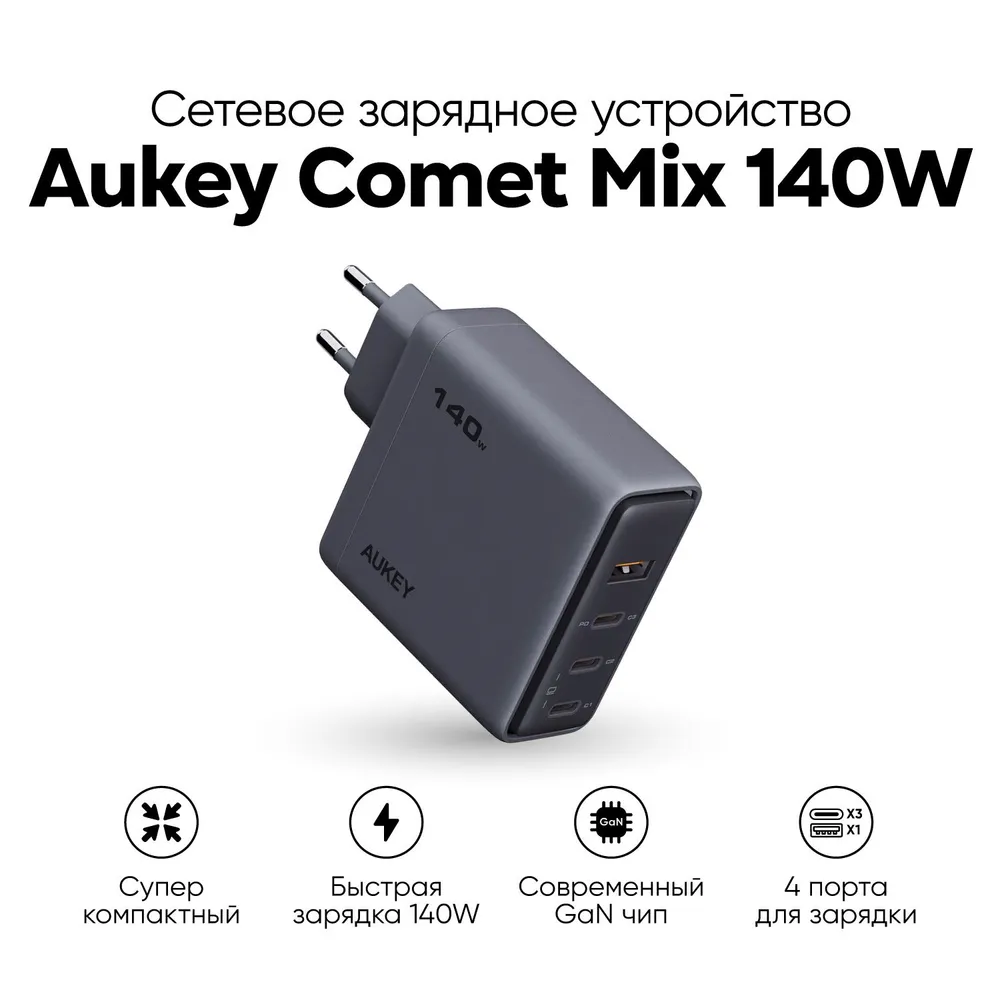 

Сетевое зарядное устройство Aukey Comet Mix 140 Вт, USB, EU, 3xUSB type-C, Quick Charge, PD (AWC-PA-C6G), Серый