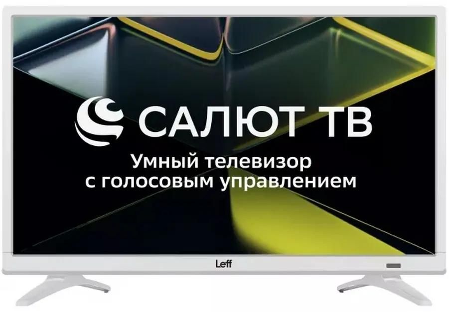 

Телевизор 24" Leff 24H691T, 1366x768, DVB-T /T2 /C, HDMIx2, USBx2, WiFi, Smart TV, белый (24H691T), 24H691T