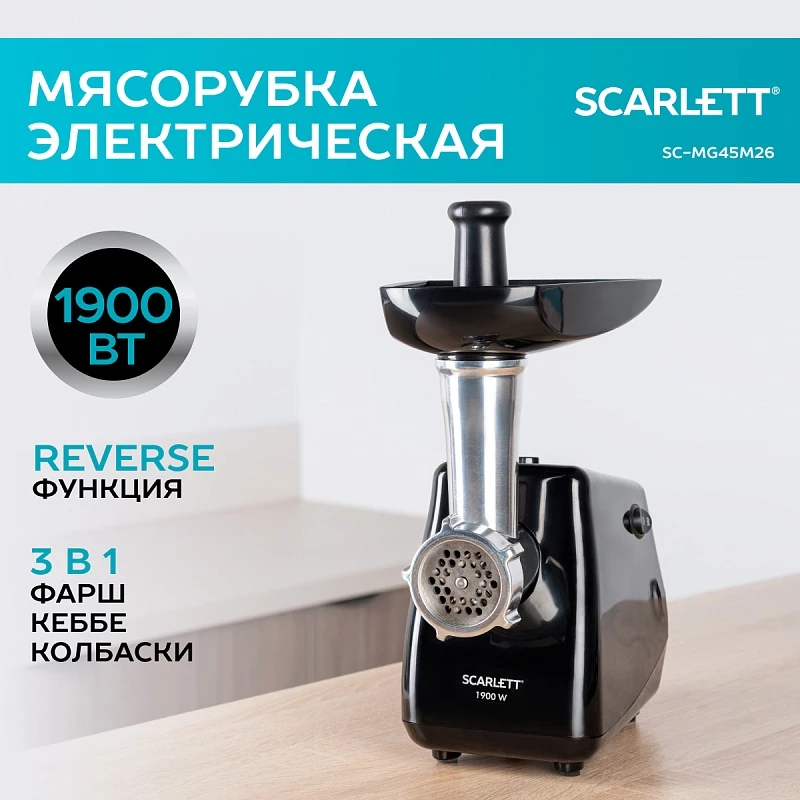 Электрическая мясорубка Scarlett SC-MG45M26, 1.9 кВт, 2 кг/мин