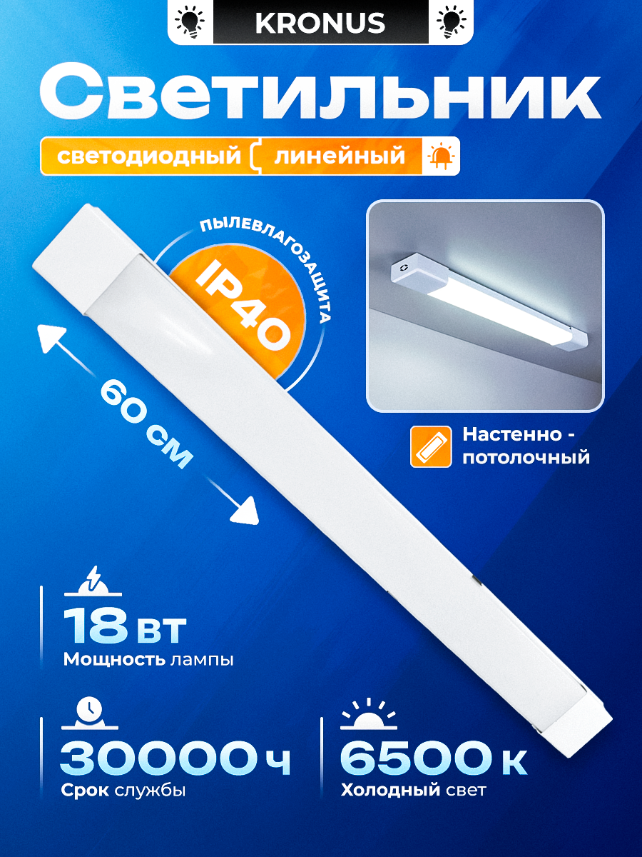 Светильник линейный 18 Вт, 6500K, 600 мм x 63 мм x 25 мм, KRONUS LL2-OPAL