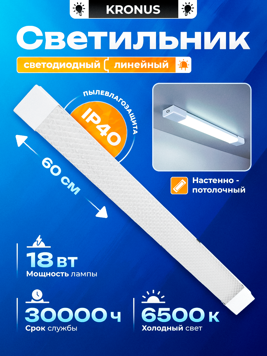 Светильник линейный 18 Вт, 6500K, 600 мм x 63 мм x 25 мм, KRONUS LL2-PRISM