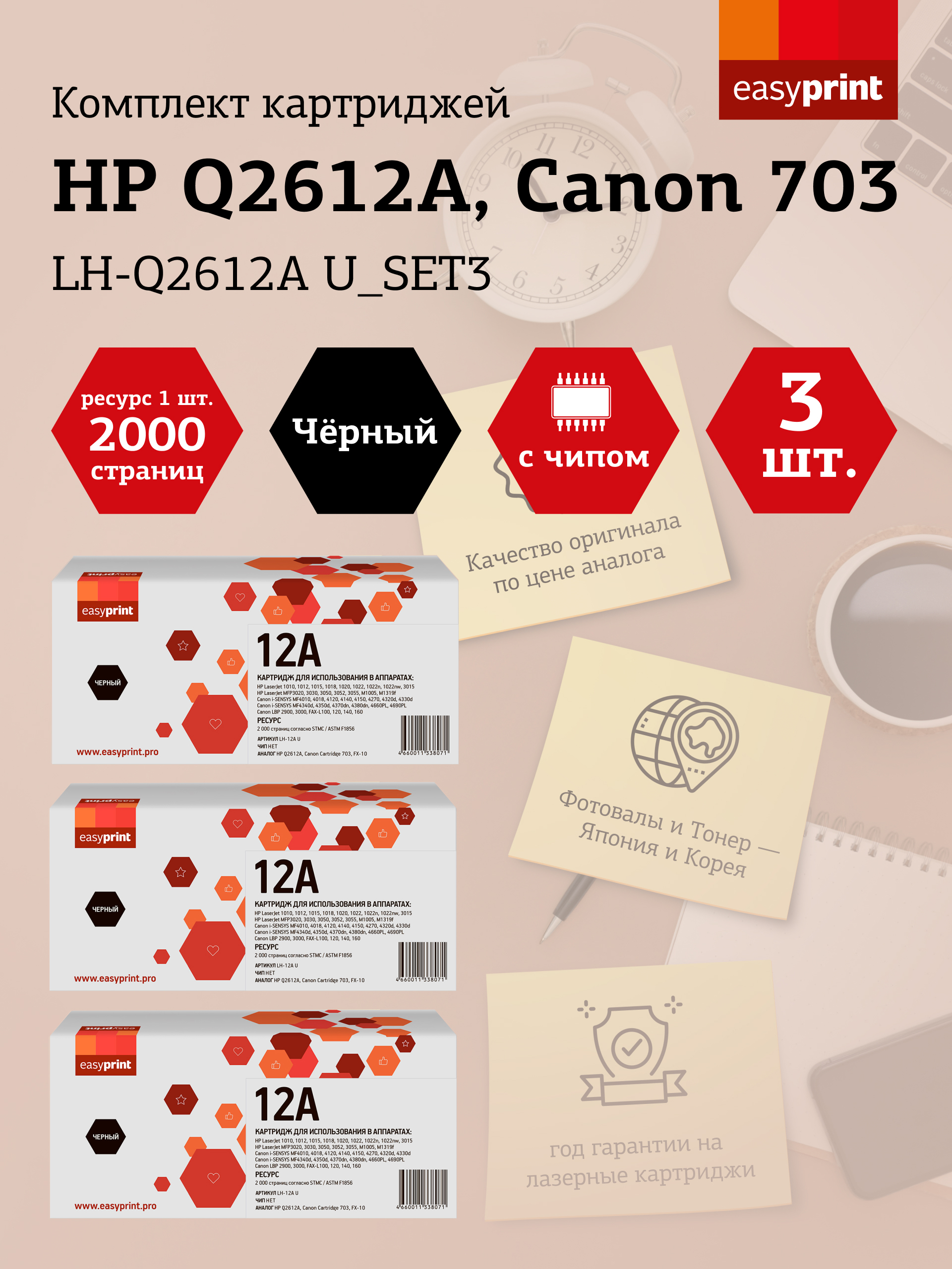

Набор картриджей лазерный EasyPrint LH-Q2612A U_SET3 (703/Q2612A), черный, 2000 страниц, 3 шт., совместимый для LBP2900/LJ 1010/MF4018