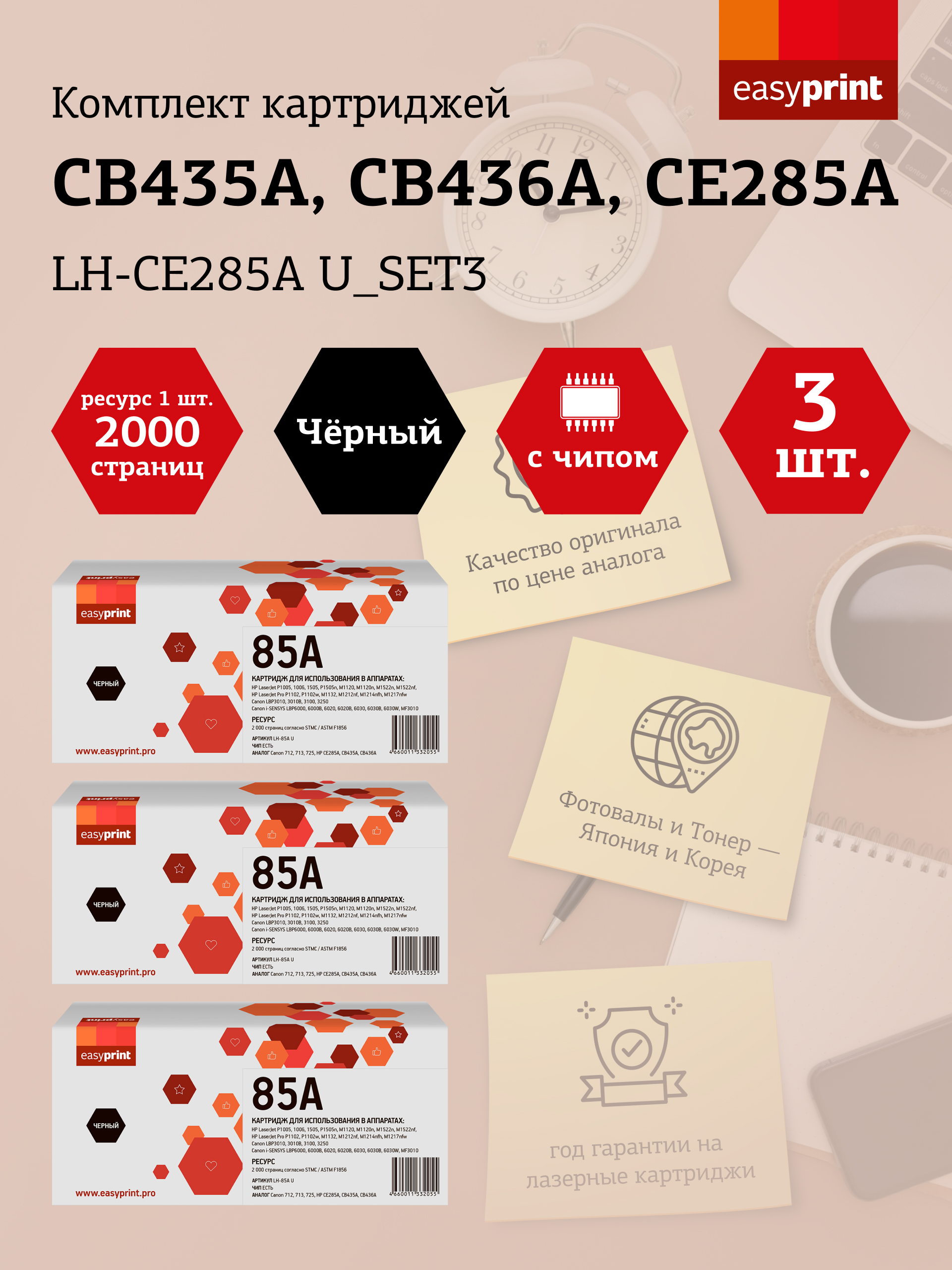 

Набор картриджей лазерный EasyPrint LH-CE285A U_SET3 (712/713/725/CB435A/CB436A/CE285A), черный, 2000 страниц, 3 шт., совместимый для LBP6000/LJ P1005/LJ 1505/LJ Pro 1102