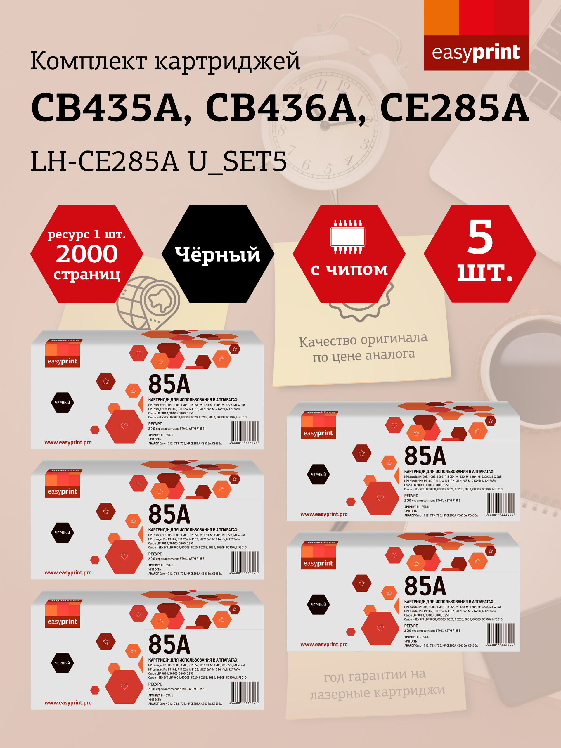 

Набор картриджей лазерный EasyPrint LH-CE285A U_SET5 (712/713/725/CB435A/CB436A/CE285A), черный, 2000 страниц, 5 шт., совместимый для LBP6000/LJ P1005/LJ 1505/LJ Pro 1102