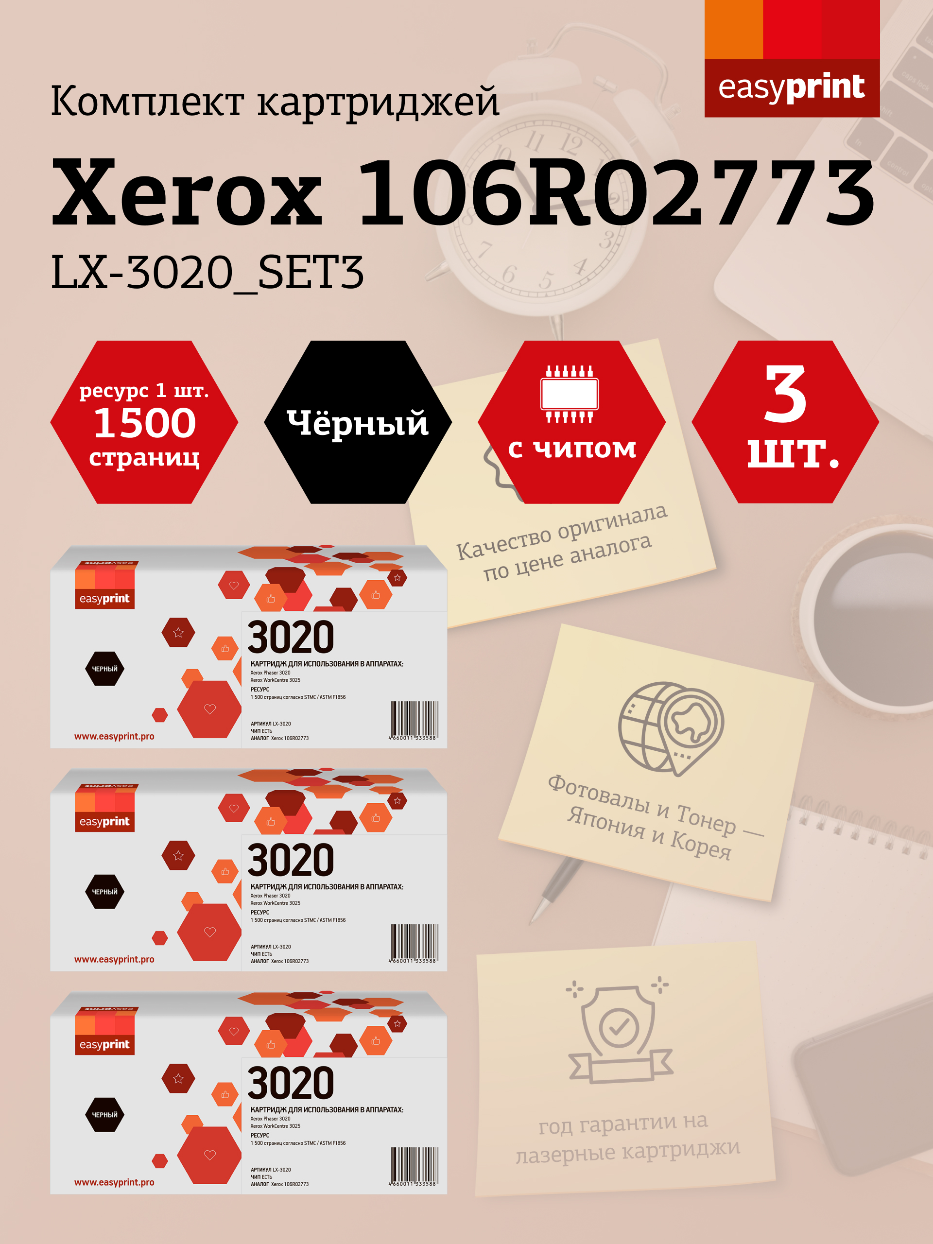

Набор картриджей лазерный EasyPrint LX-3020_SET3 (106R02773), черный, 1500 страниц, 3 шт., совместимый для Xerox WorkCentre 3025/Phaser 3020 новая версия чипа