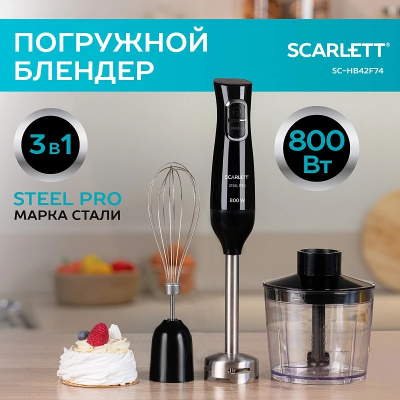 Блендер погружной Scarlett SC-HB42F74 800 Вт