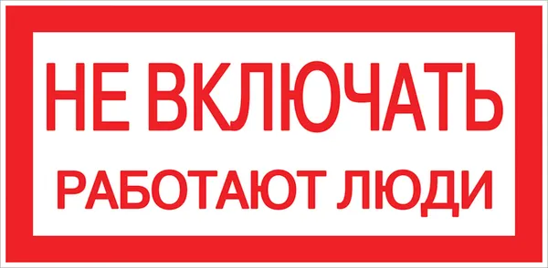 Наклейка Не включать. Работают люди EKF