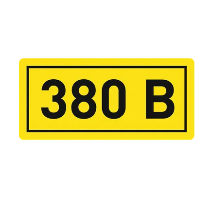 Наклейка 380В EKF