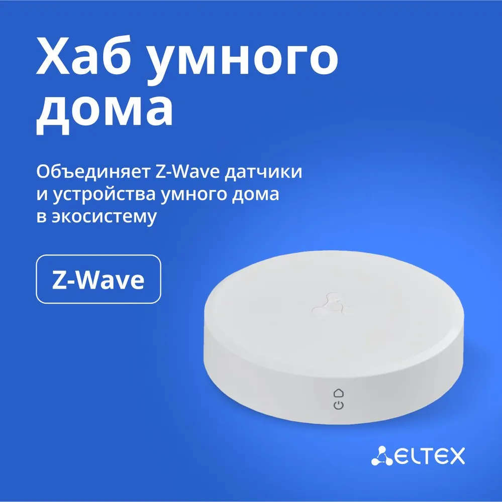 Центр управления умным домом (Хаб) ELTEX SH-10-WZ, Z-Wave, Ethernet, белый (SH-10-WZ)
