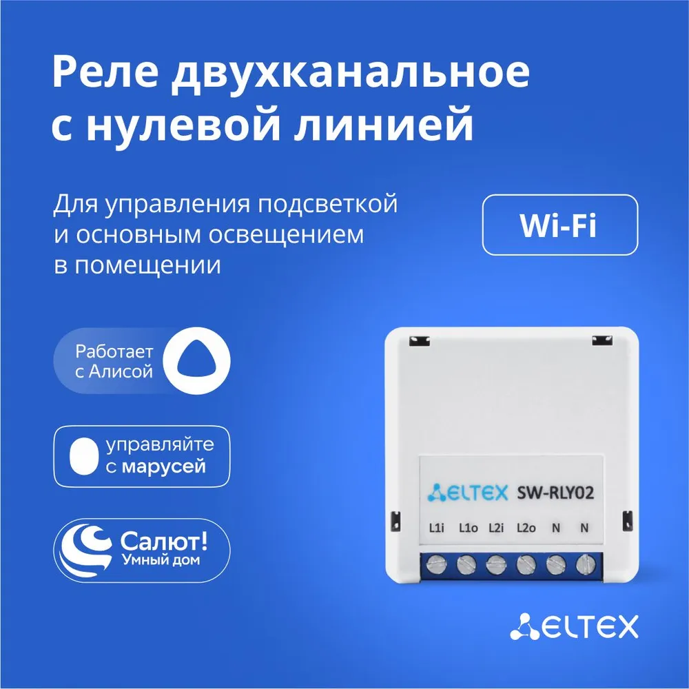 Умное реле ELTEX двухканальное, Wi-Fi