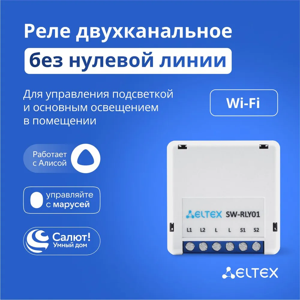 Умное реле ELTEX двухканальное, Wi-Fi