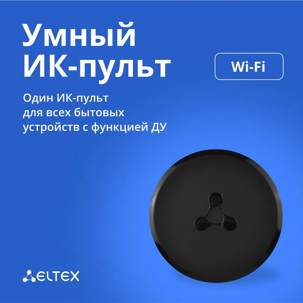 Пульт управление ELTEX SW-IRC01, Wi-Fi