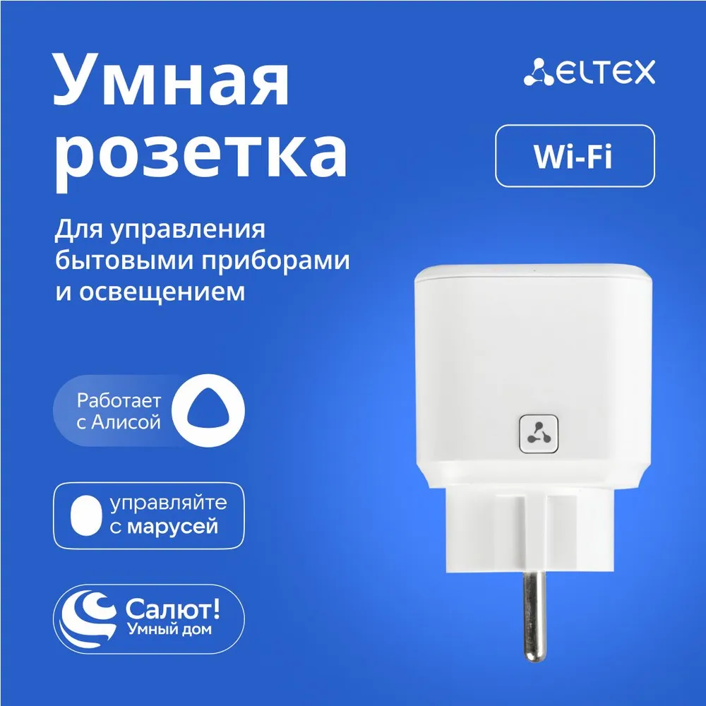 Умная розетка ELTEX SW-PLG02, WiFi, белый