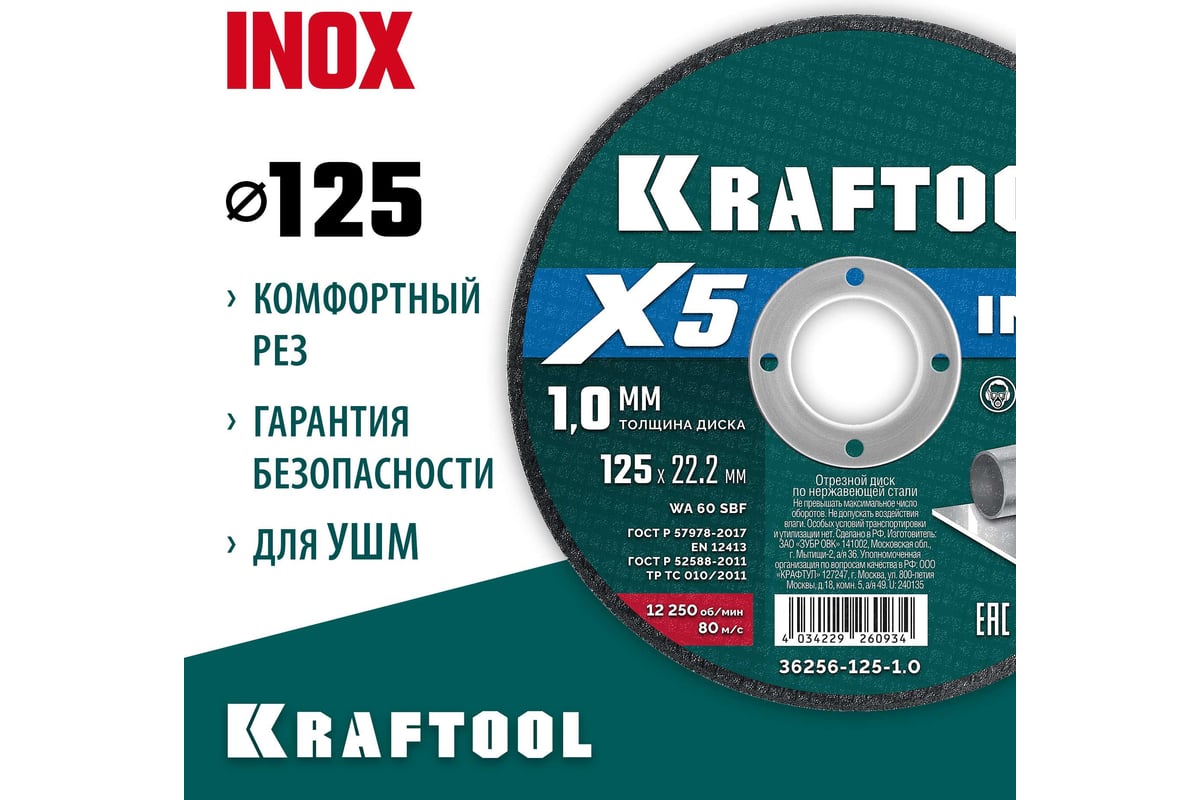 Диск отрезной Kraftool X5 INOX ⌀125 мм x 1 мм x 22.2 мм