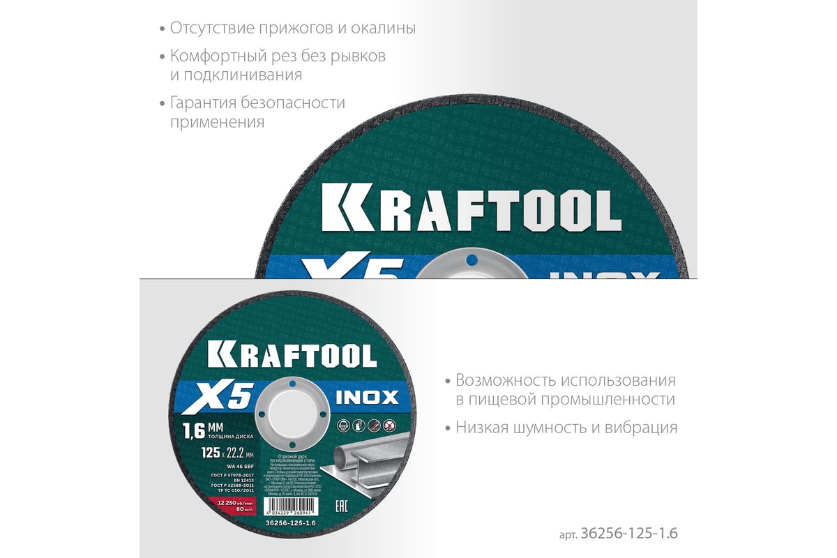 Диск отрезной Kraftool X5 INOX ⌀125 мм x 1.6 мм x 22.2 мм