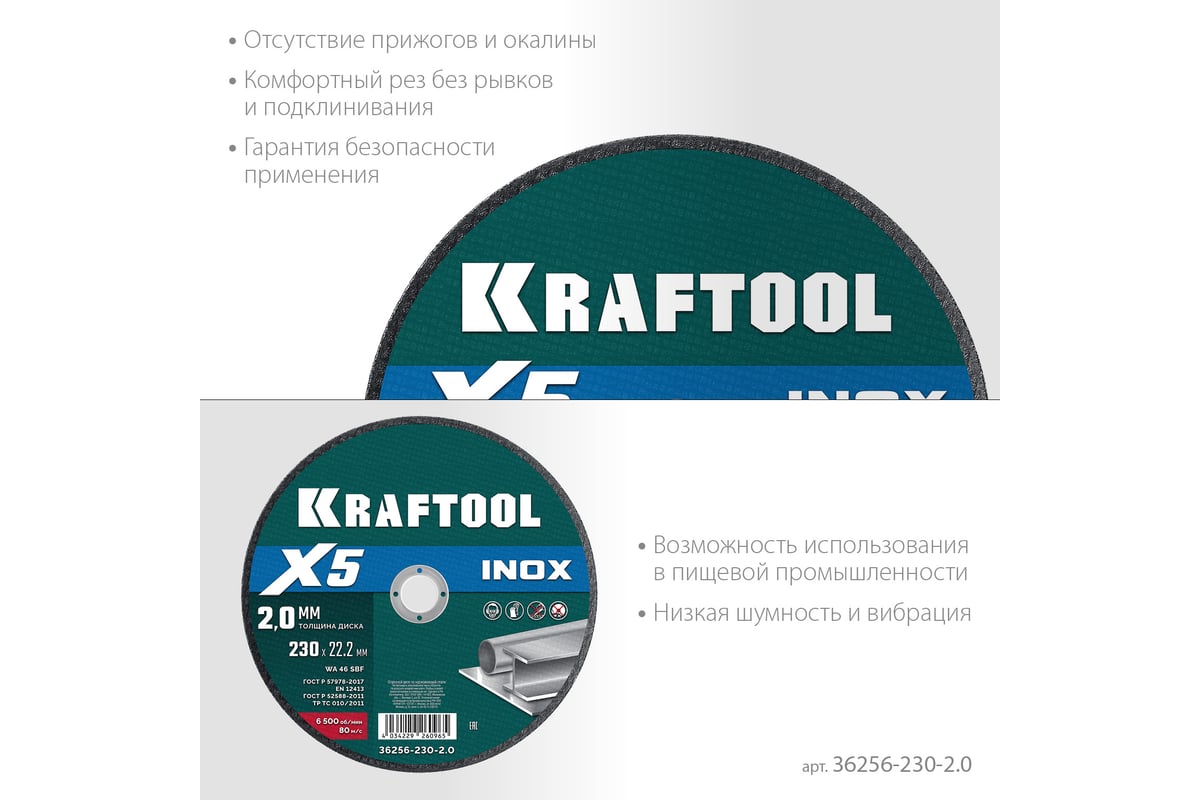 Диск отрезной Kraftool X5 INOX ⌀230 мм x 2 мм x 22.2 мм