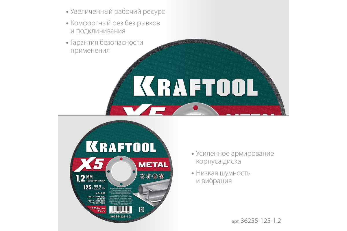 Диск отрезной Kraftool X5 Metal ⌀125 мм x 1.2 мм x 22.2 мм