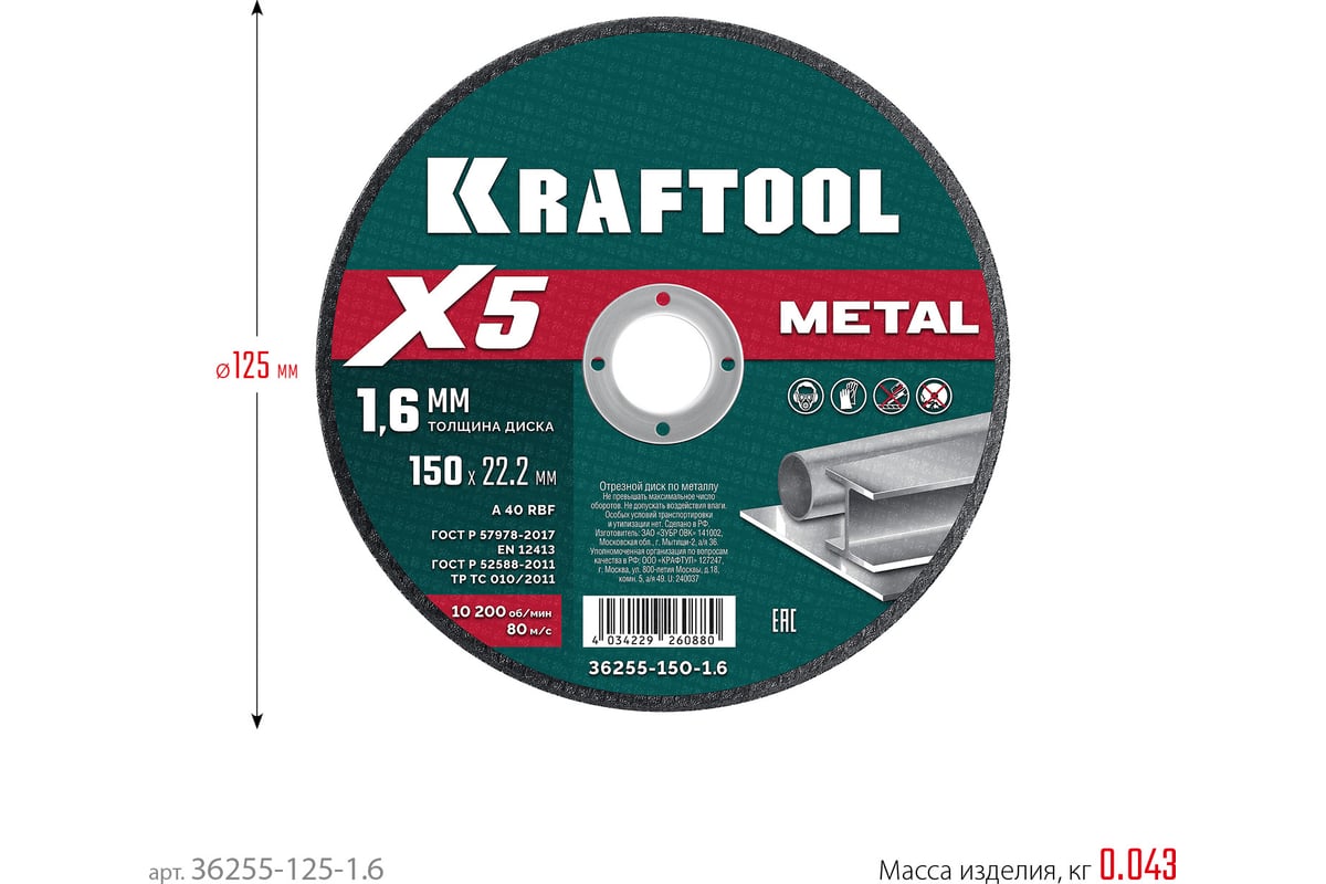 Диск отрезной Kraftool X5 Metal ⌀125 мм x 1.6 мм x 22.2 мм