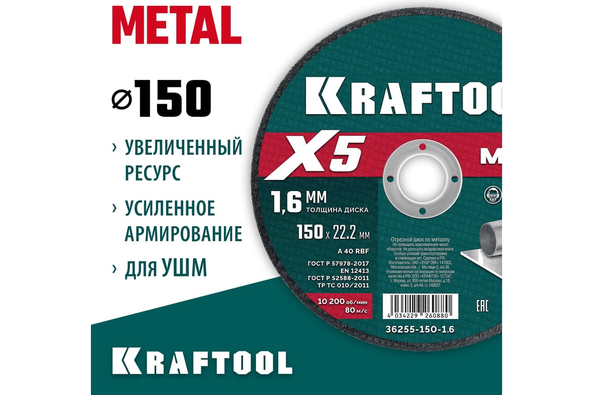 Диск отрезной Kraftool X5 Metal ⌀150 мм x 1.6 мм x 22.2 мм