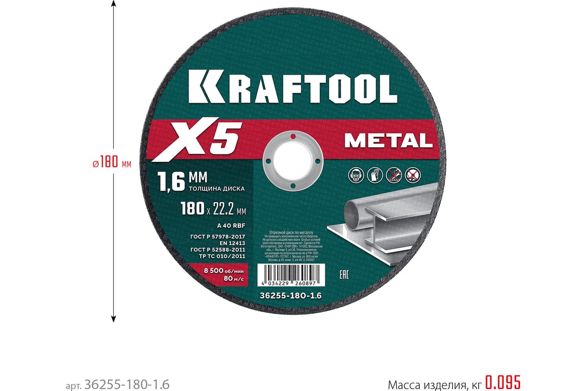 Диск отрезной Kraftool X5 Metal ⌀180 мм x 1.6 мм x 22.2 мм