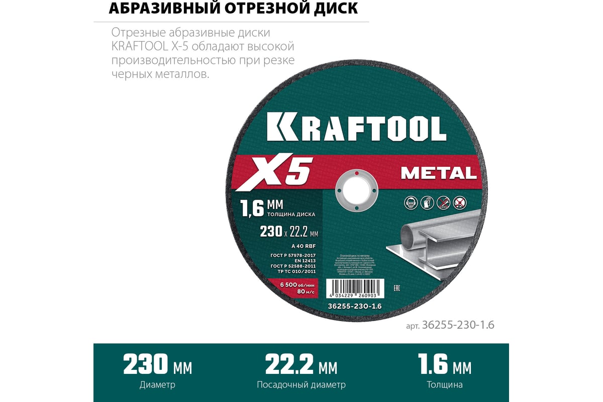 Диск отрезной Kraftool X5 Metal ⌀230 мм x 1.6 мм x 22.2 мм