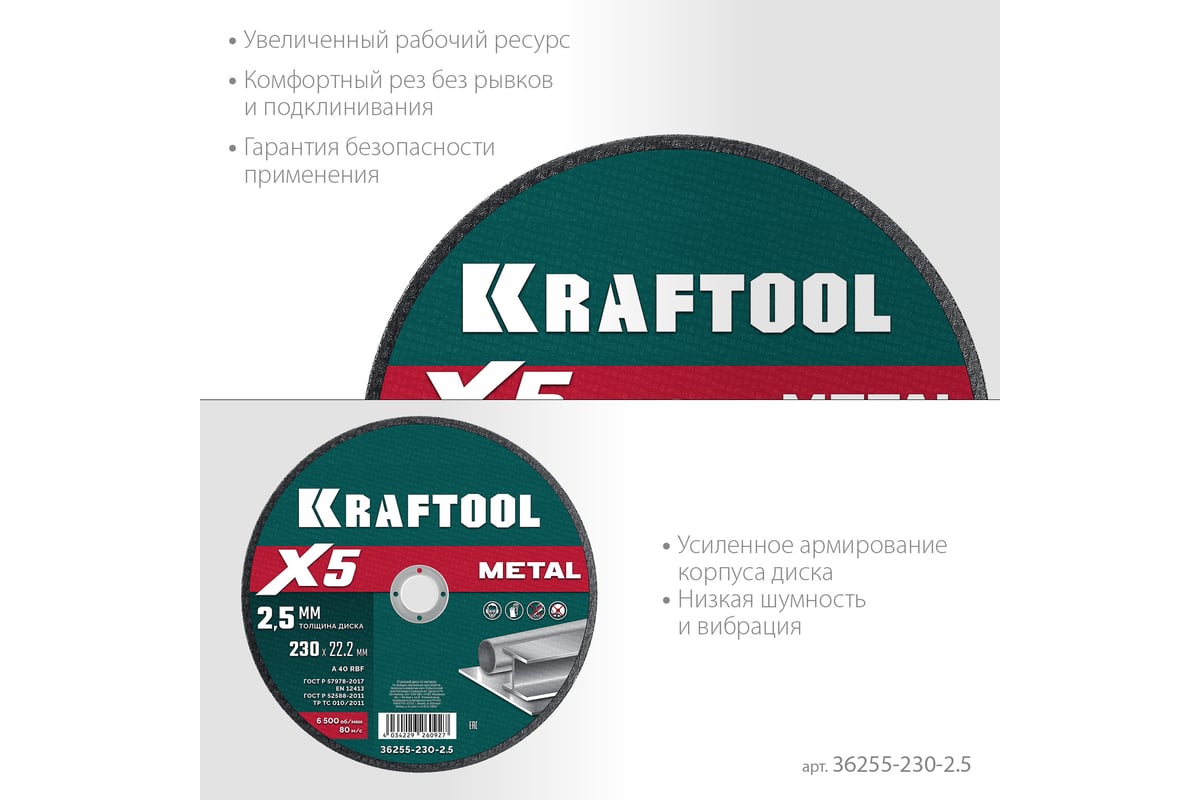 Диск отрезной Kraftool X5 Metal ⌀230 мм x 2.5 мм x 22.2 мм