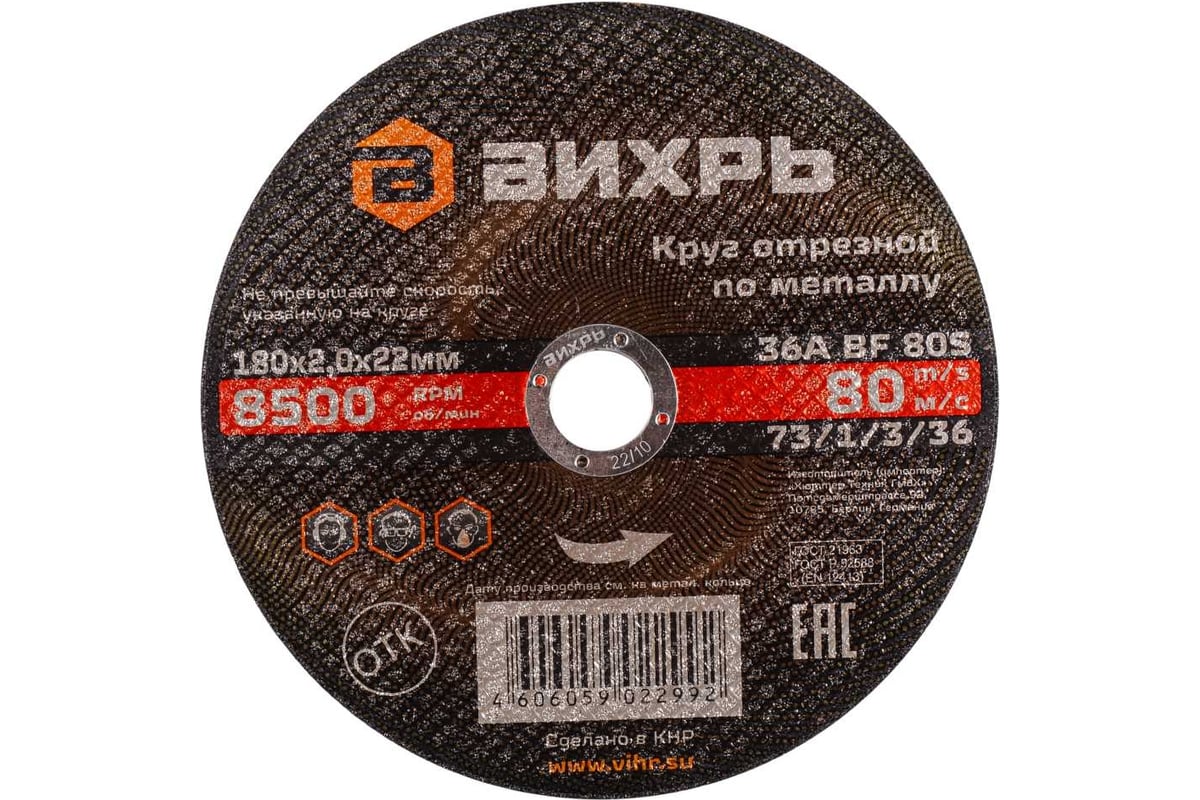 Диск отрезной Вихрь 73/1/3/36 ⌀180 мм x 2 мм x 22.2 мм