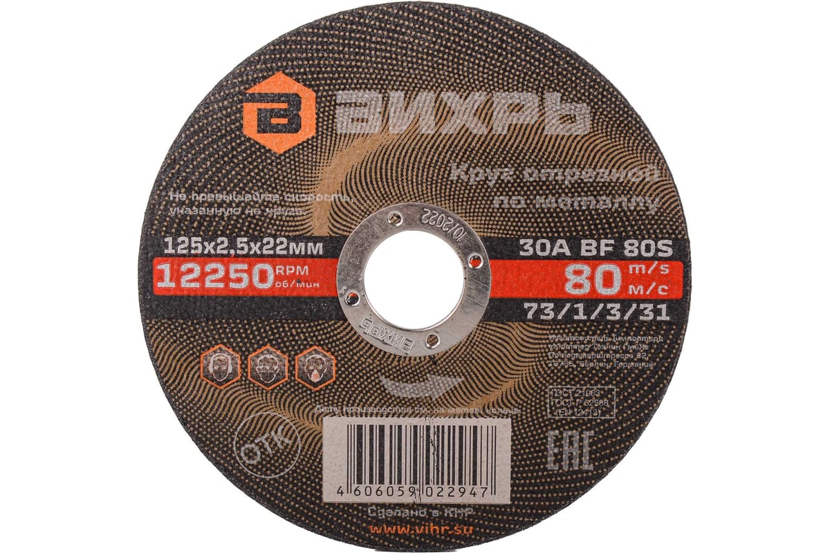 Диск отрезной Вихрь 73/1/3/31 ⌀125 мм x 2.5 мм x 22.2 мм