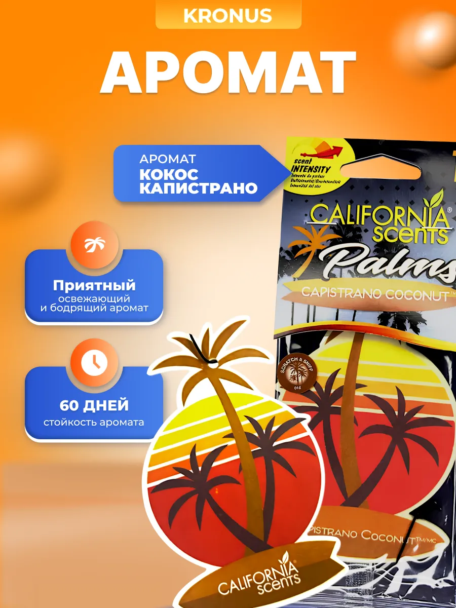Ароматизатор автомобильный подвесной California Scents Capi Coconut кокос