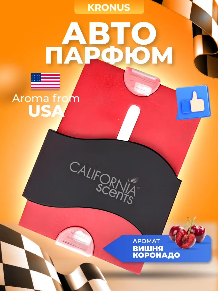 Ароматизатор автомобильный слайдер California Scents Coronado Cherry Вишня