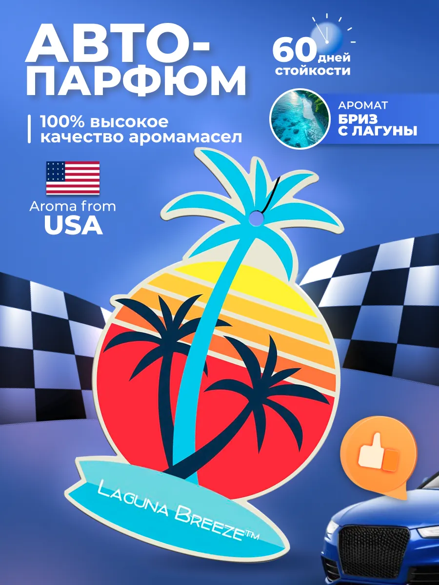 Ароматизатор автомобильный подвесной California Scents Lagun Breeze Бриз лагуны