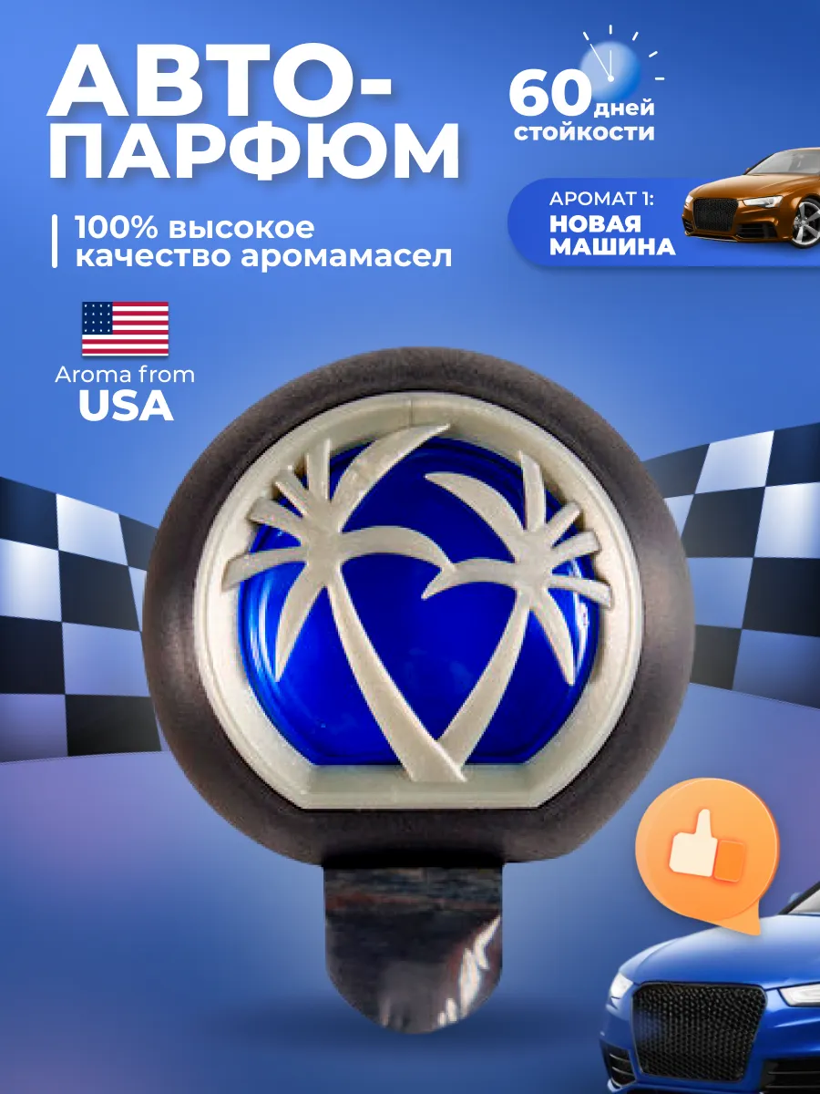 Ароматизатор автомобильный подвесной California Scents Newport New Car новая машина