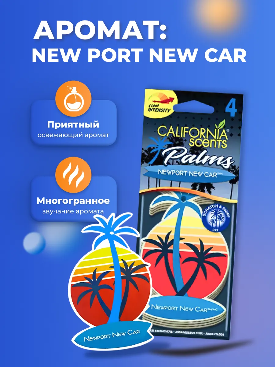 Ароматизатор автомобильный подвесной California Scents Newport New Car новая машина