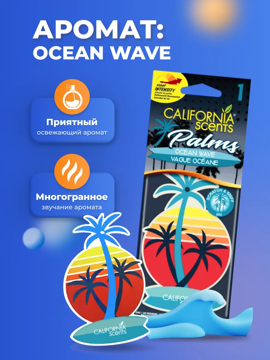 Ароматизатор автомобильный подвесной California Scents Ocean Wave Океанская волна