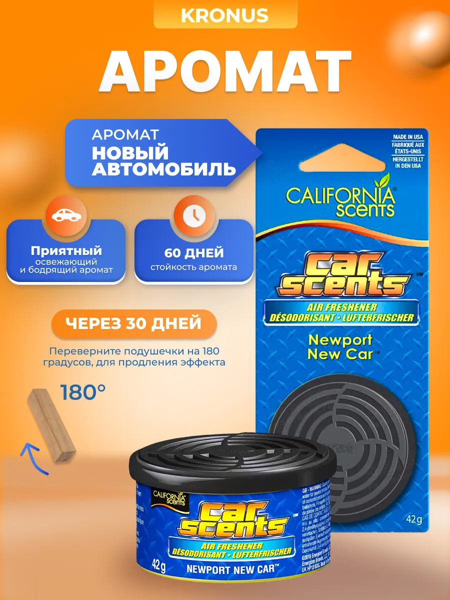 Ароматизатор автомобильный на приборную панель California Scents Newport New Car новая машина