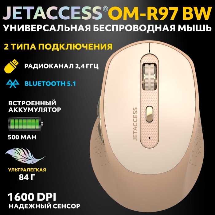 Мышь JETACCESS OM-R97BW, Bluetooth/Радиоканал, бежевый