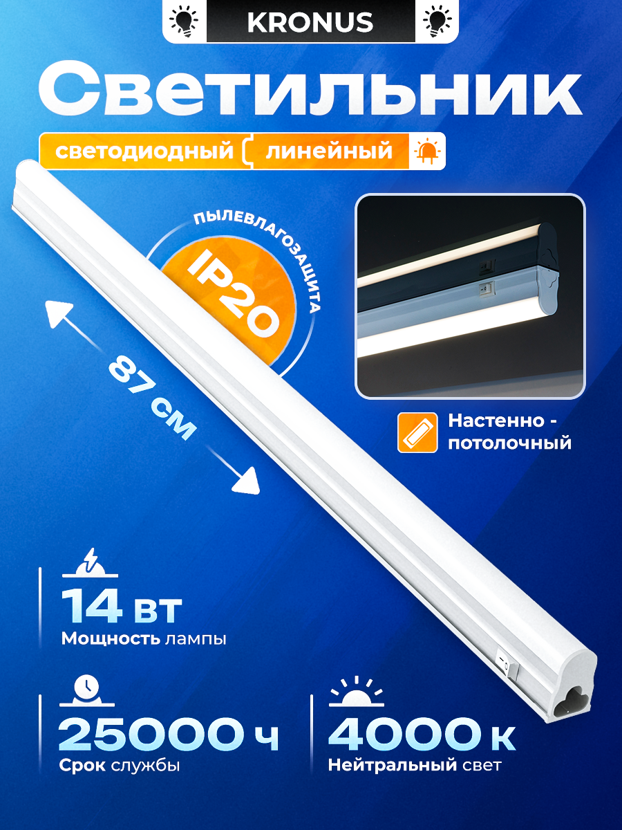 Светильник линейный 14 Вт, 4000К, 870 мм x 33 мм x 22 мм, KRONUS T5 LL1-OPAL