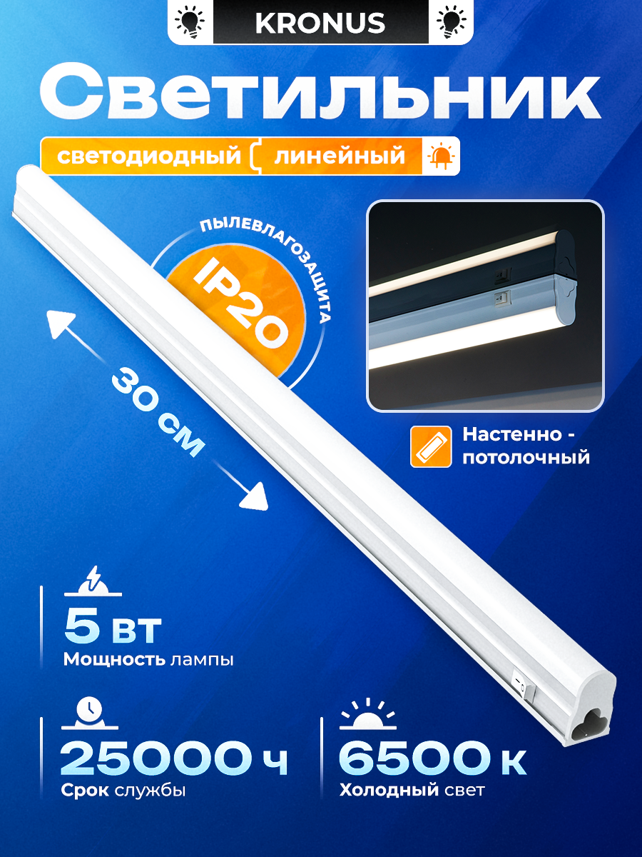 Светильник линейный 5 Вт, 6500K, 300 мм x 33 мм x 22 мм, KRONUS T5 LL1-OPAL