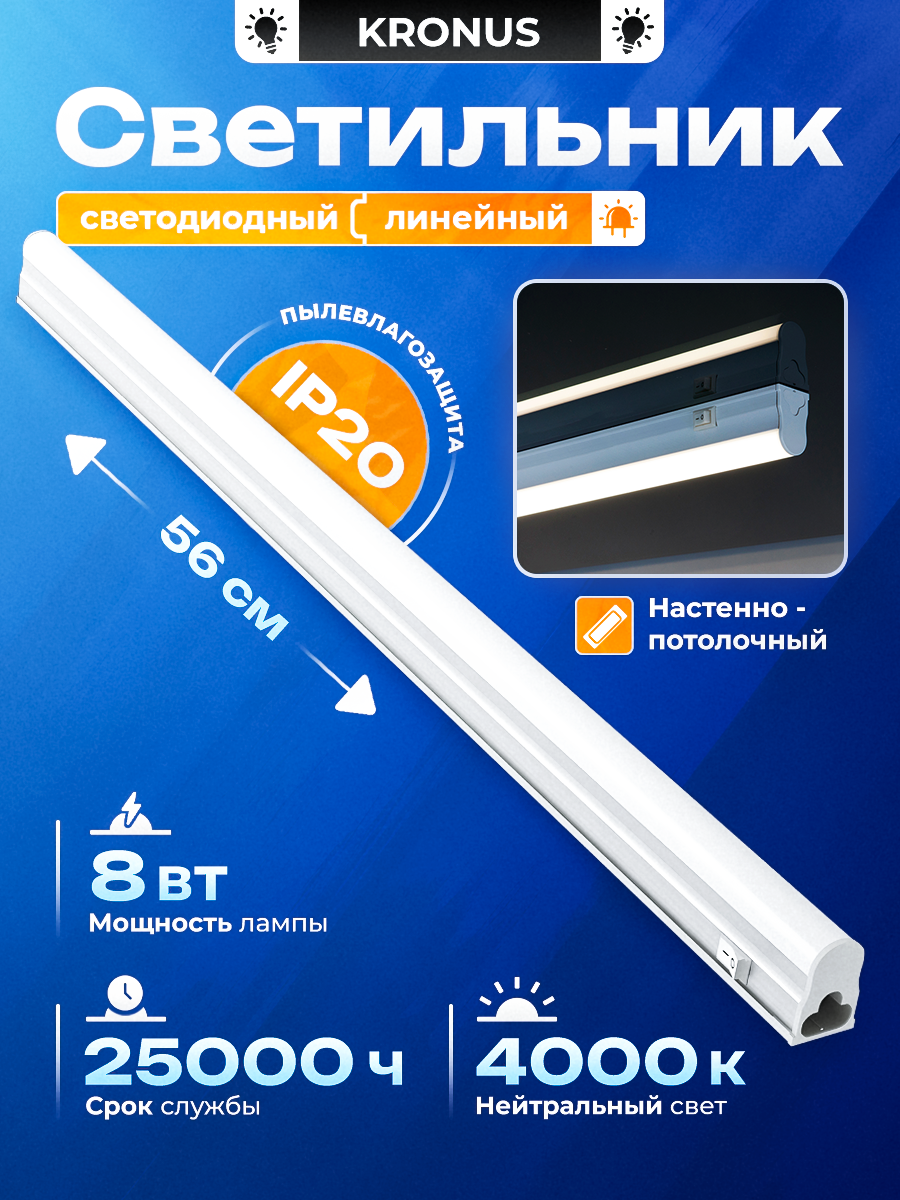 Светильник линейный 8 Вт, 4000К, 560 мм x 33 мм x 22 мм, KRONUS T5 LL1-OPAL