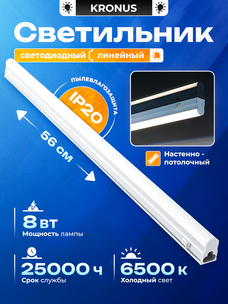 Светильник линейный 8 Вт, 6500K, 560 мм x 33 мм x 22 мм, KRONUS T5 LL1-OPAL