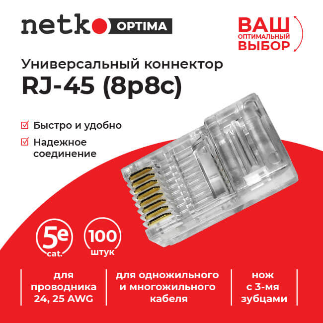 Коннектор NC-RJ-45-(8p8c)-3 RJ-45 8P8C cat. 5e Netko (NC-RJ-45-(8p8c)-3)
