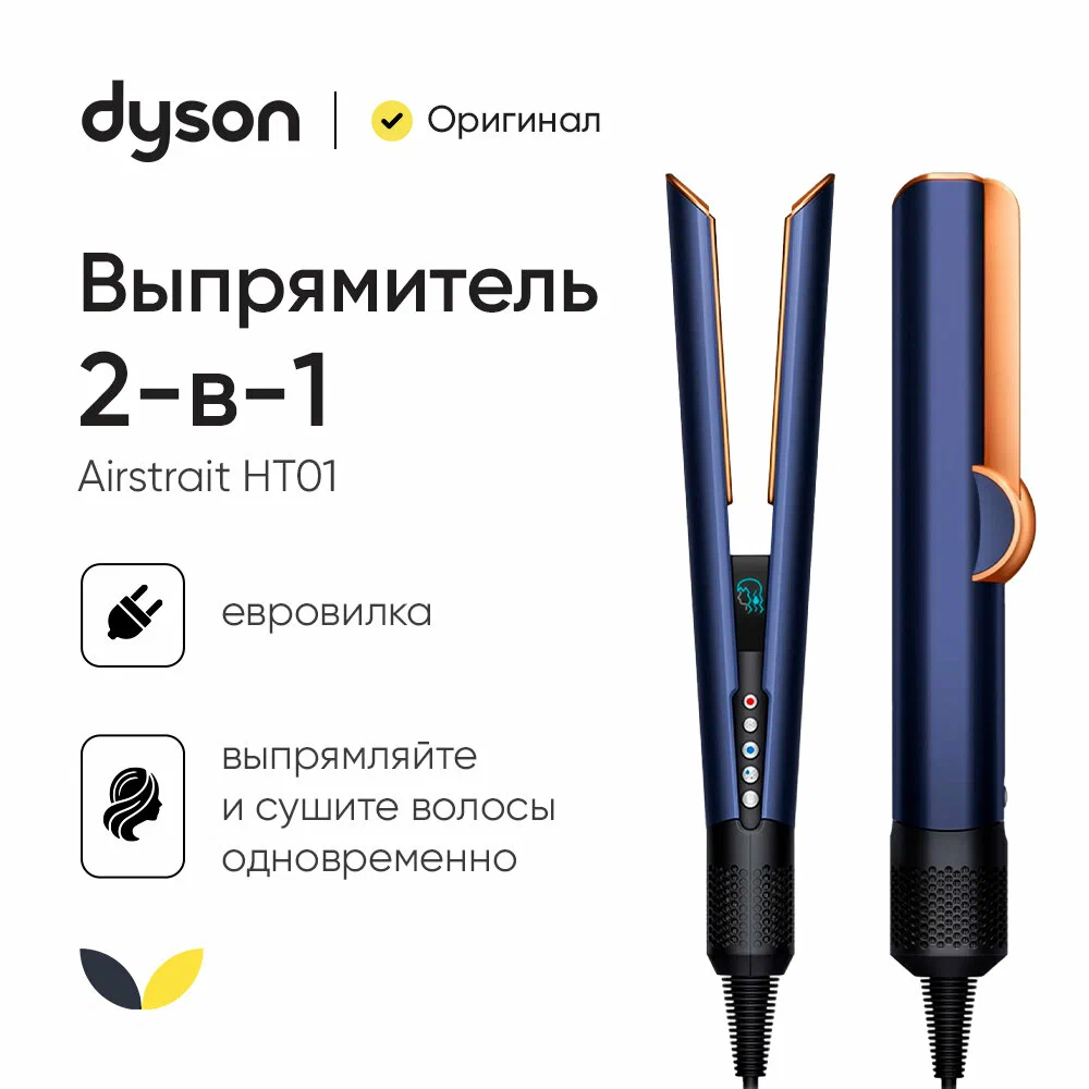 Выпрямитель Dyson Airstrait HT01, 140°C, 1.6 кВт, режимов: 3