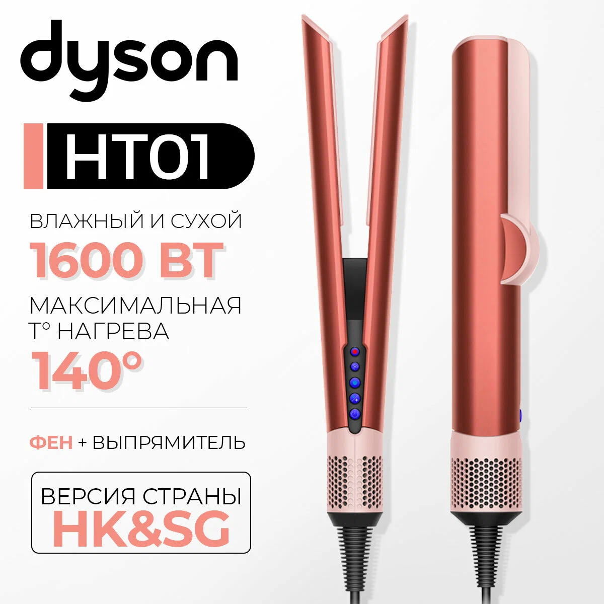 Выпрямитель Dyson Airstrait HT01, 140°C, 1.6 кВт, режимов: 3