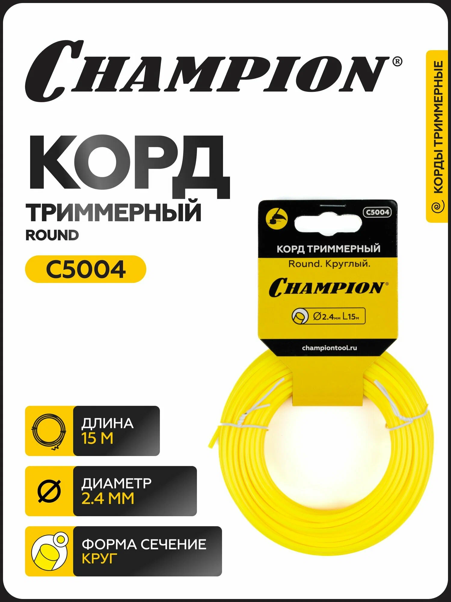 Леска триммерная Champion C5004, круг 2.4 мм x 15 м
