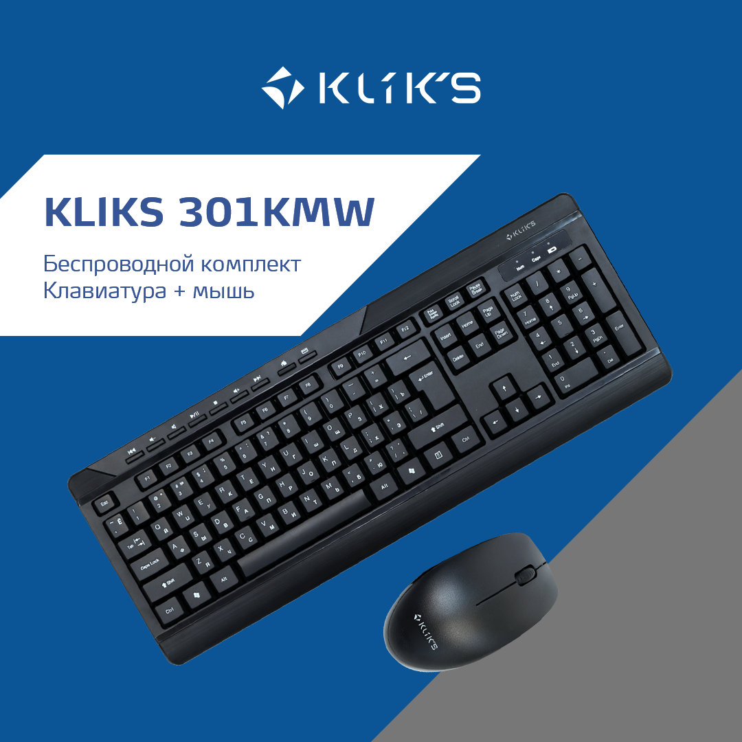 Клавиатура + мышь KLIKS 301KMW, беспроводная, USB, радиоканал, черный (LW-301KMW) б/у, вскрыта упаковка, комплект батареек, незначительная эксплуатация мыши на подошве, полный комплект