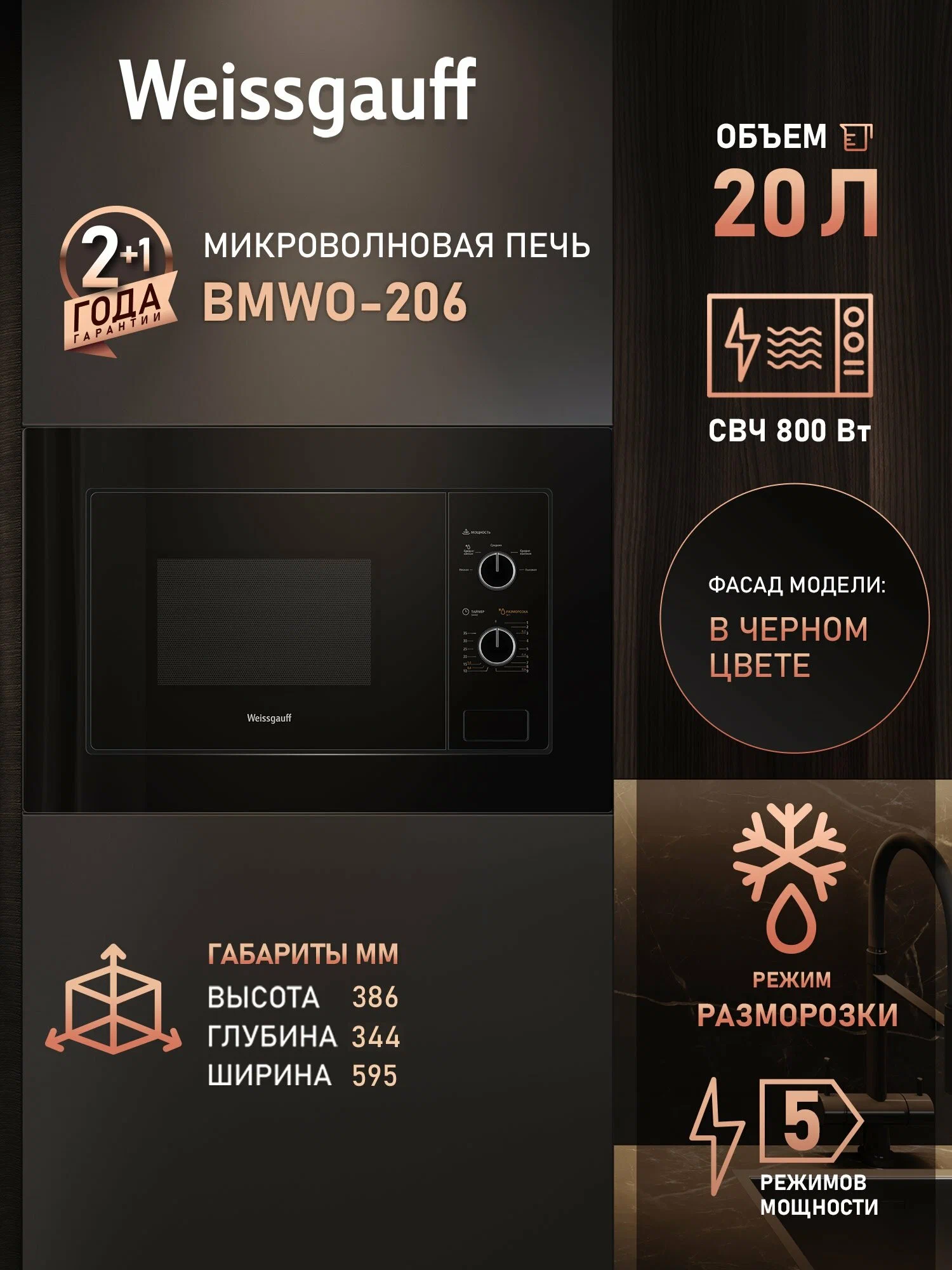 Микроволновая печь встраиваемая Weissgauff BMWO-206 20 л, 800 Вт