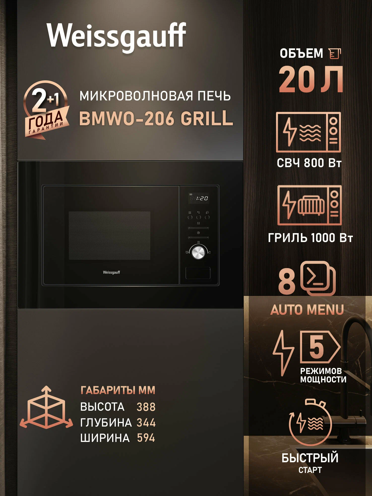 Микроволновая печь встраиваемая Weissgauff BMWO-206 Grill 20 л, 800 Вт