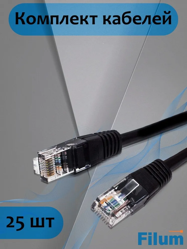 Патч-корд Fillum UTP, кат.5e, 1 м, RJ45-RJ45, черный, 25 шт. (FL-U5-1M-BK/25)