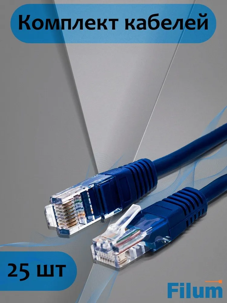 Патч-корд Filum UTP, кат.5e, 1 м, RJ45-RJ45, синий, 25 шт. (FL-U5-C-1M-BL/25)